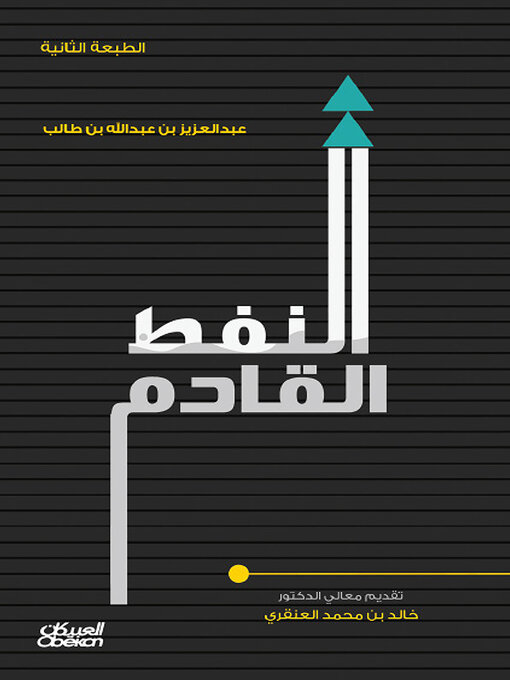 Cover of النفط القادم